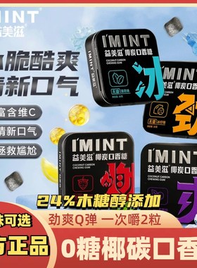 益美滋imint无糖椰炭口香糖果木E糖醇 口气清新便携盒装椰碳零食