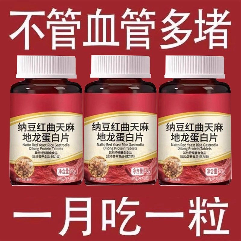 纳豆红曲天麻地龙蛋白片中老年呵护心脑血管辅助绛脂.溶清降软痛