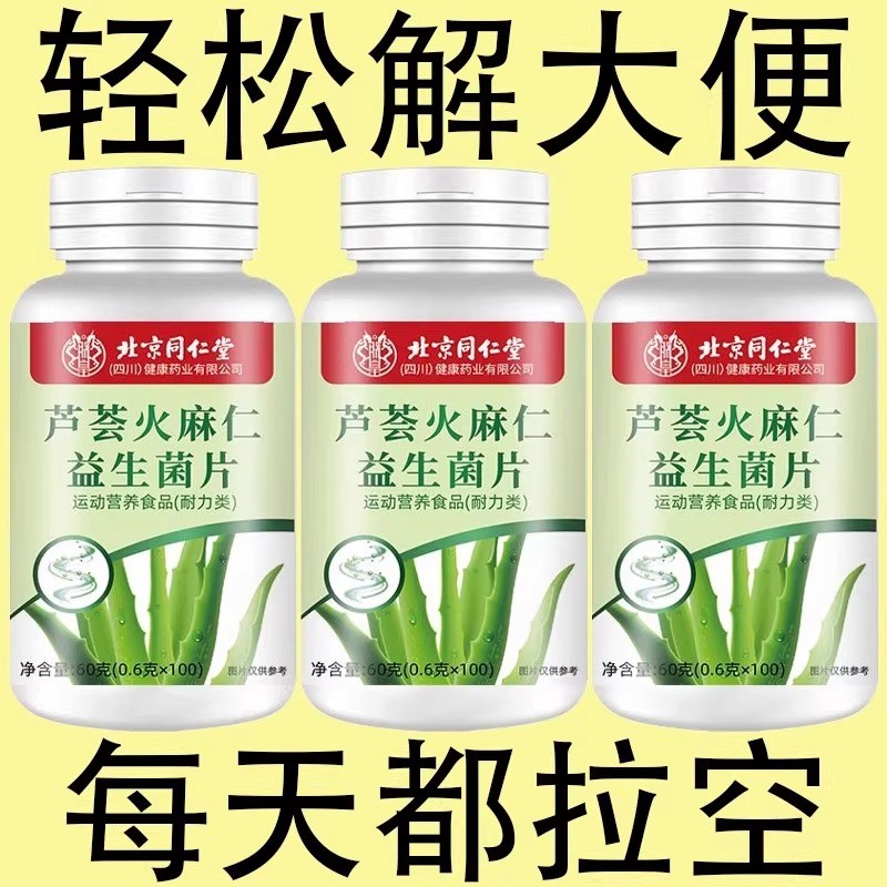 北京同仁堂芦荟火麻仁胶囊润通肠便肠道男女宿排X便不便秘正品