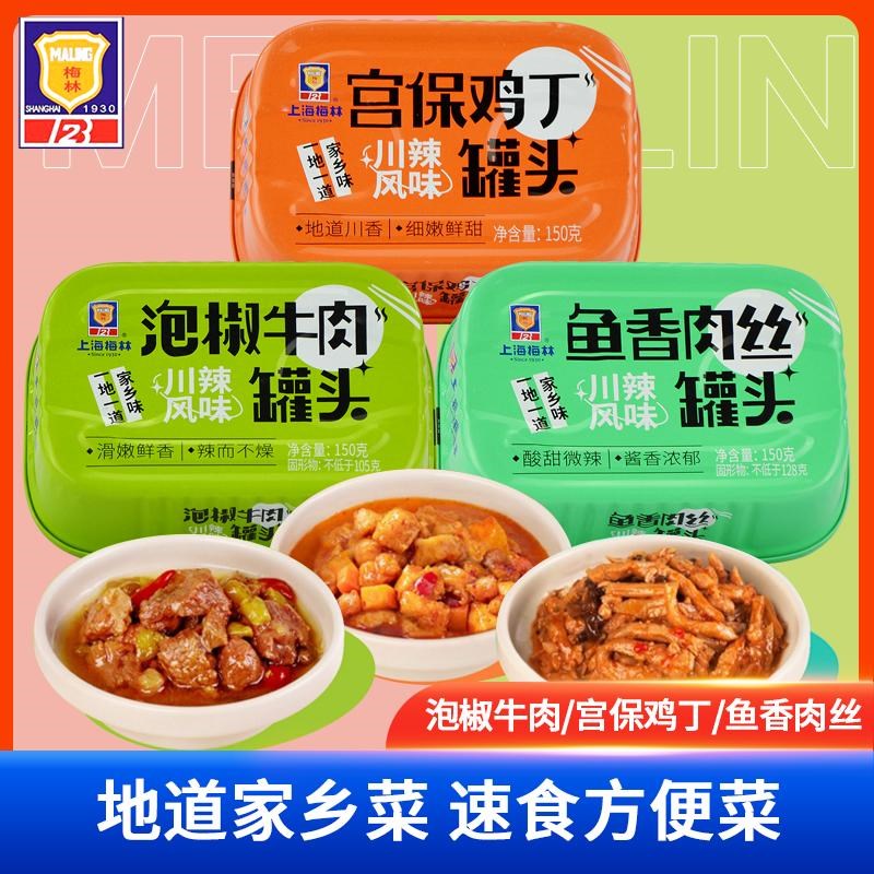 上海梅林家乡菜罐头鱼香肉丝宫保鸡丁红焖K牛肉罐头速食下饭组6罐