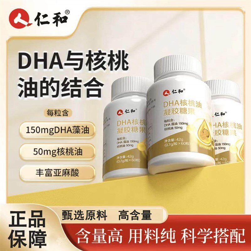 仁和dha核桃油凝胶糖果补鱼油正品藻油儿童O学生记忆力青少年补充