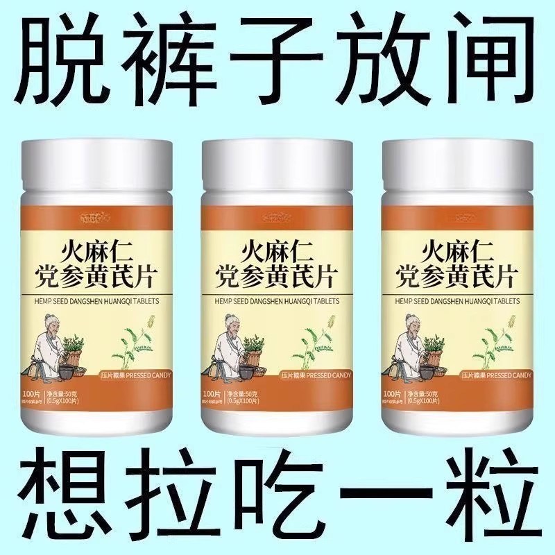 【不再便秘】官方正品火r麻仁党参黄芪益生菌片清肠排宿便便秘润