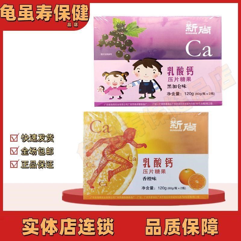 新尚牌乳酸钙压片瓶装香橙D味黑加仑味包邮1盒2糖果