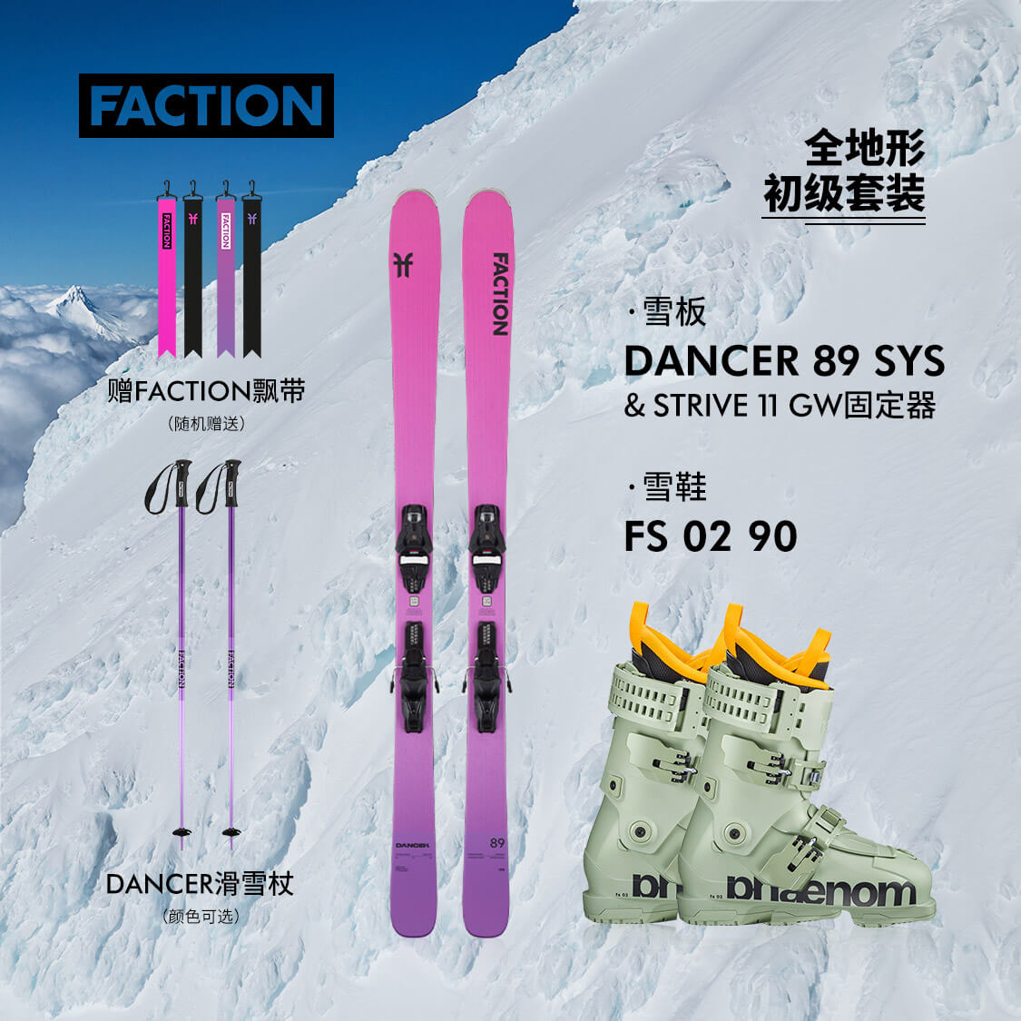 FACTION自由式全地形滑雪板套装