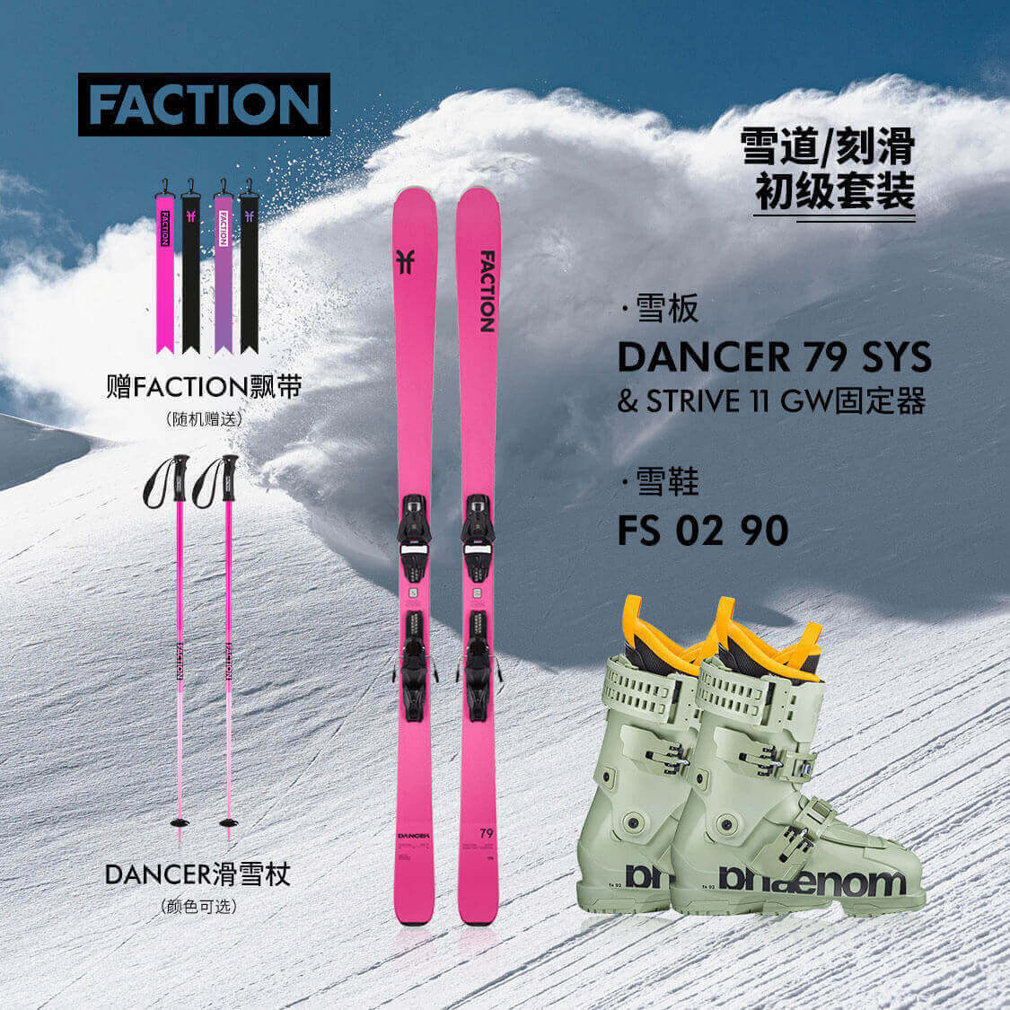 FACTION自由式全地形滑雪板套装