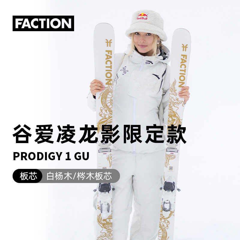 FACTION谷爱凌联名自由式双板