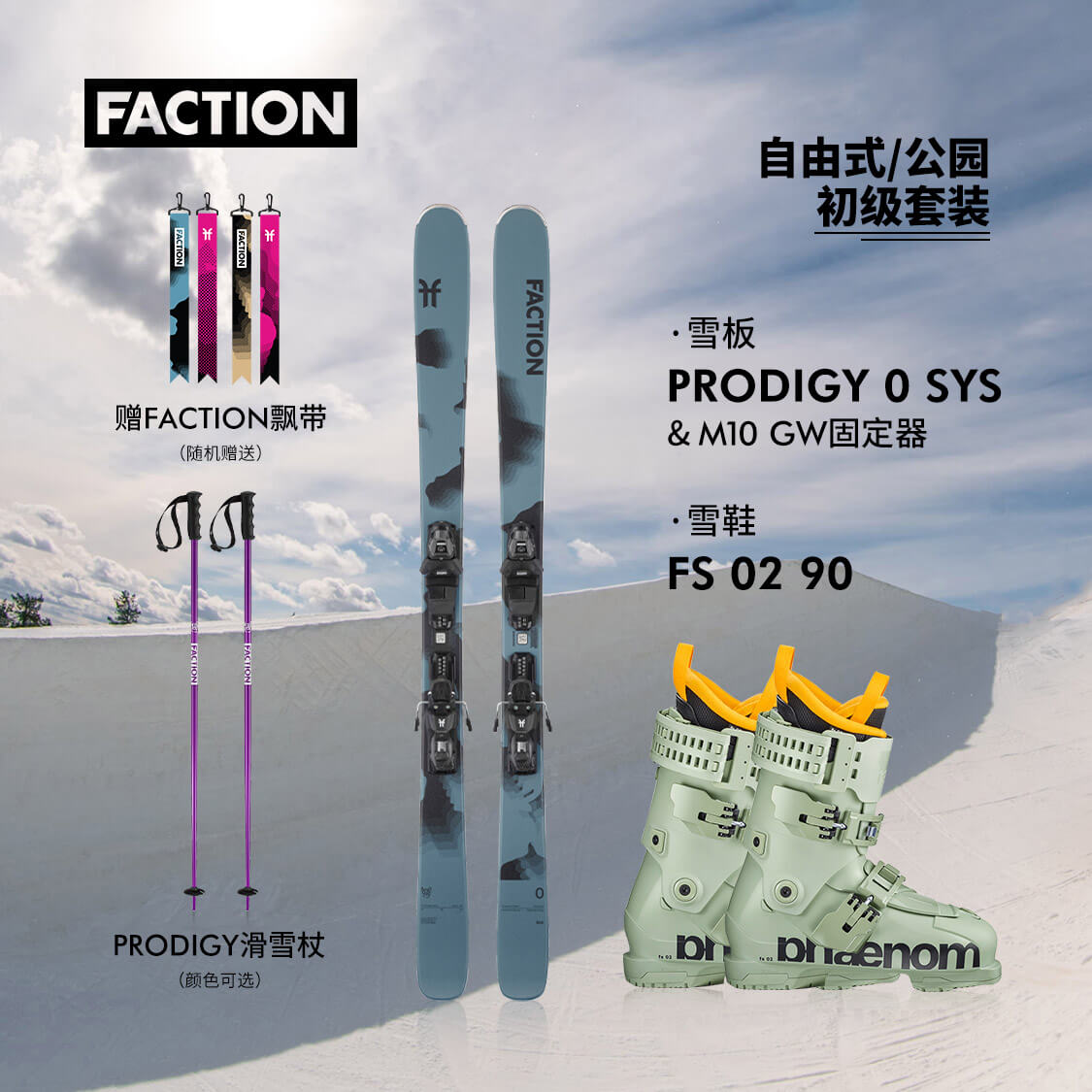 FACTION自由式滑雪板套装男女