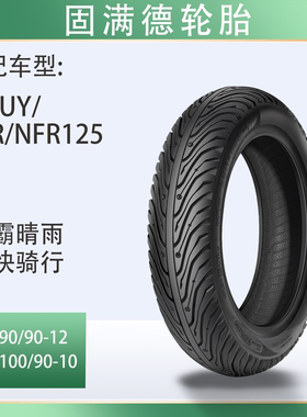 固满德踏板摩托车UE/UY/USR/NFR125加宽防滑半热熔真空轮胎12寸