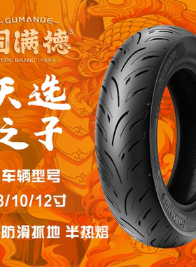 固满德天选之子电动/踏板车半热熔真空胎10/12寸高速高抓地力轮胎