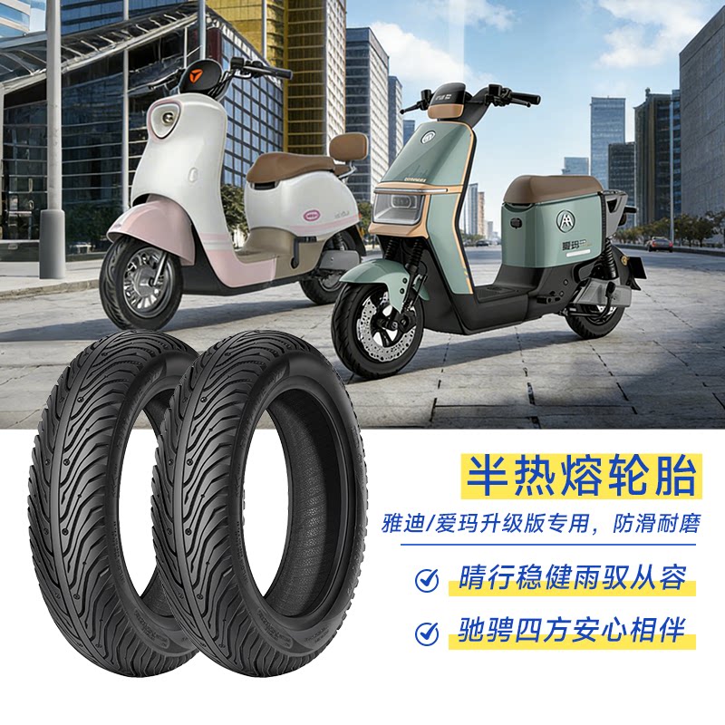 固满德轮胎适配爱玛/雅迪新国标电动车半热熔10寸12寸防滑真空胎