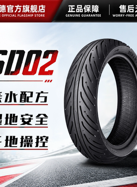 SD02半热熔晴雨防滑耐磨轮胎