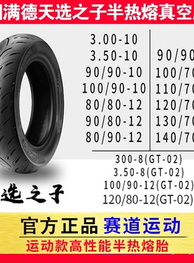 固满德电动车轮胎天选之子半热熔轮胎跑山压弯高抓真空胎10/12寸