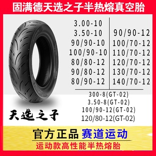 固满德电动车轮胎天选之子半热熔轮胎跑山压弯高抓真空胎10/12寸