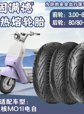 适配极核MO1I电自动车外胎半热熔山道巡礼8寸防滑80/80-10真空胎