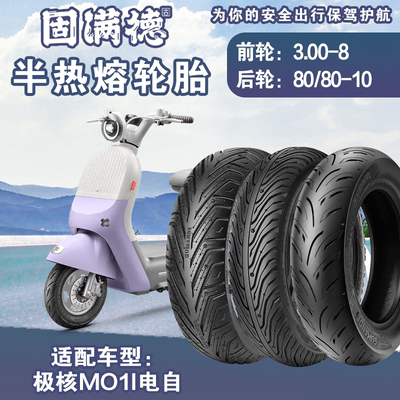 极核MO1I电动车半热熔外胎