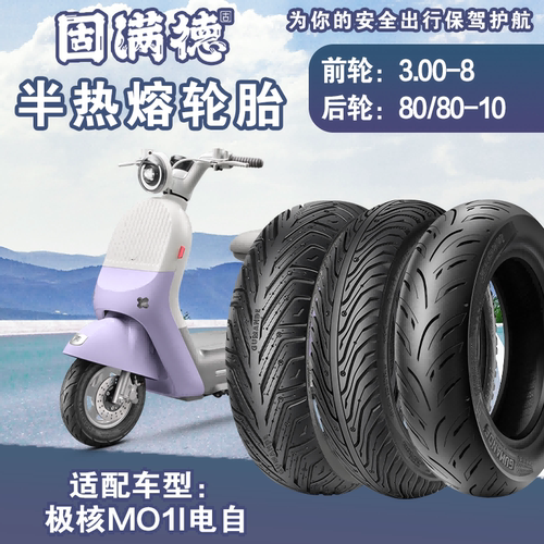 极核MO1I电动车半热熔外胎