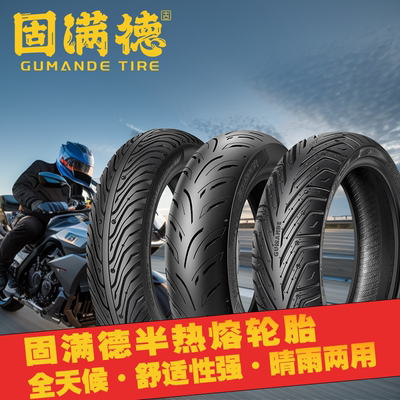 固满德半热熔电动车摩托车轮胎10寸12寸真空外胎防滑2.5/3.0耐磨