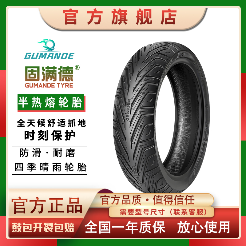 固满德半热熔轮胎耐磨防滑