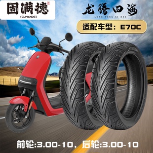 固满德龙腾四海电动车半热熔真空胎九号E70C前后3.00 10防滑耐磨