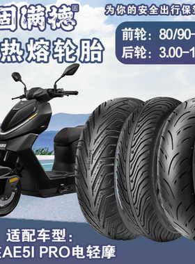 固满德适配极核AE5i pro电动车3.00-10半热熔真空胎80/90-12外胎