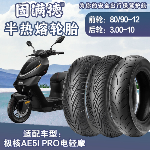 山道巡礼极核AE5i电动车外胎