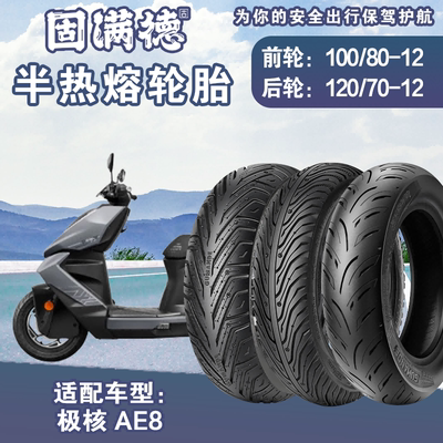 山道巡礼极核AE8电动车外胎