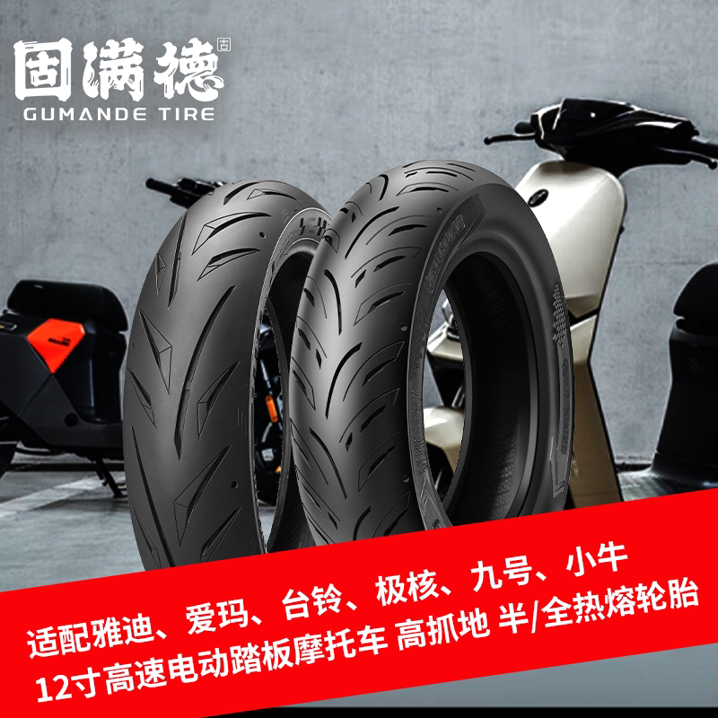 固满德半全热熔轮胎适配雅迪/爱玛/台铃高速电摩抓地12寸真空外胎