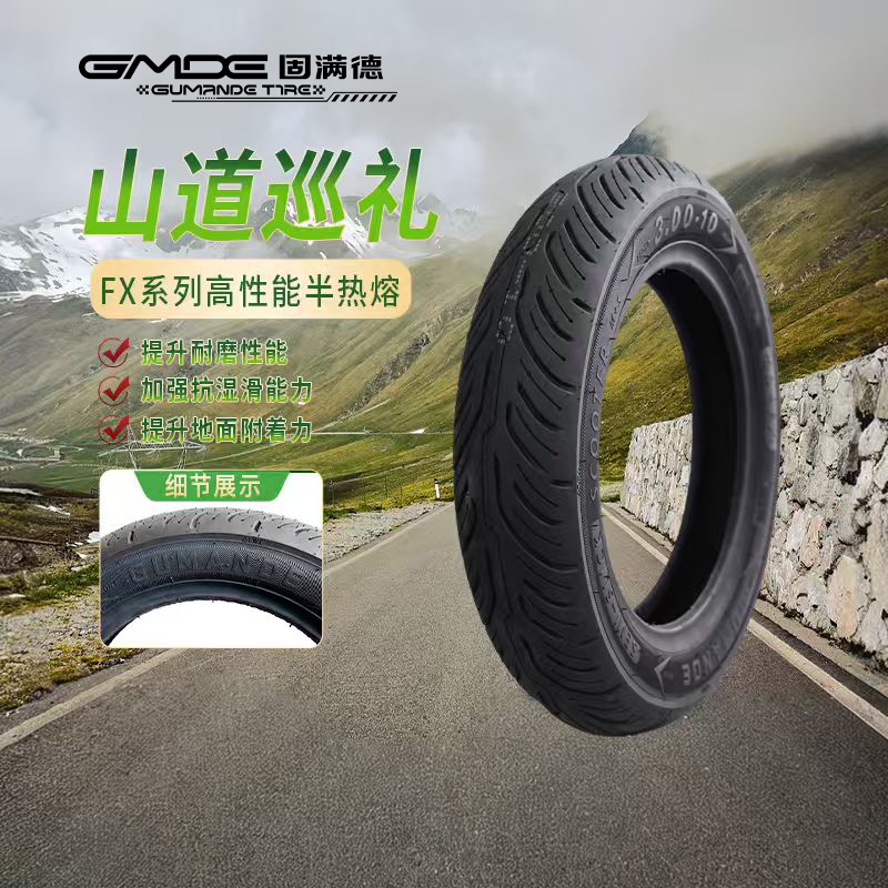 固满德山道巡礼FX半热熔轮胎电瓶车/摩托踏板低滚阻真空胎10/12寸