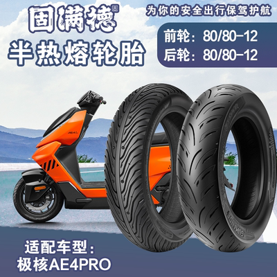 固满德半热熔电动车轮胎