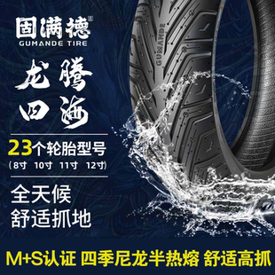 固满德龙腾四海8/10/11/12寸半热熔轮胎电动车/125踏板车真空外胎