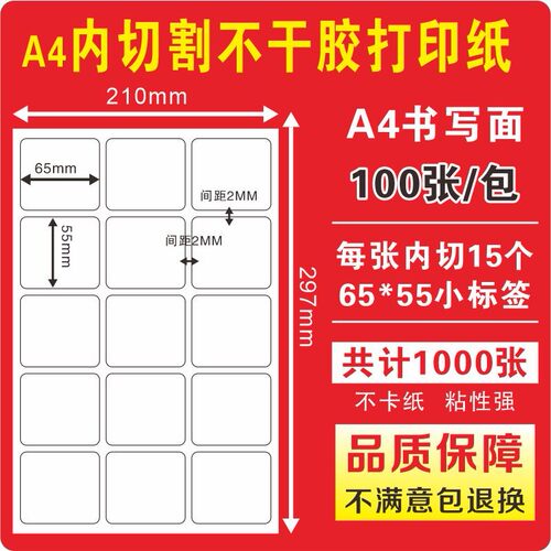 A4内切不干胶打印贴纸背胶标签