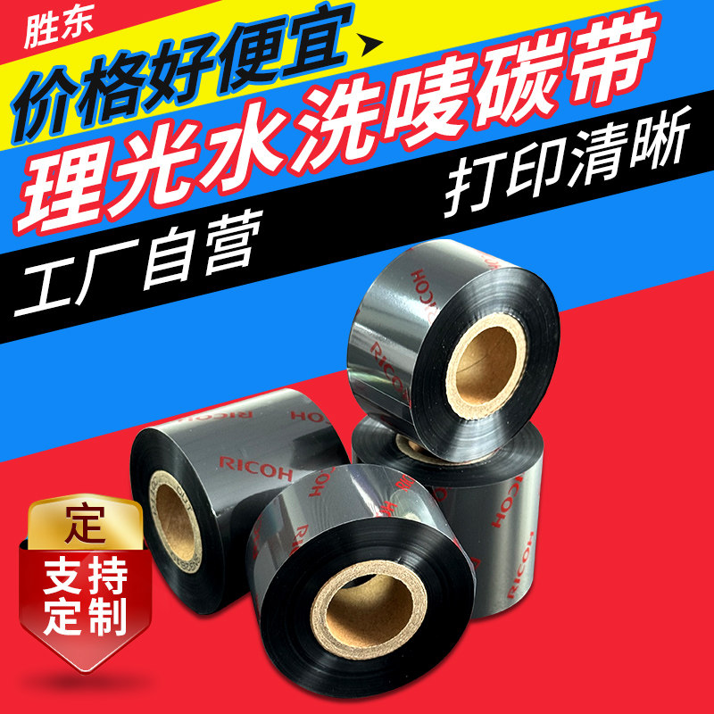 理光D110C洗水唛碳带洗水唛空白Ricoh碳带 耐水洗耐高温不掉色服装专用卷装25 30 35 40 50 60300m水洗唛碳带