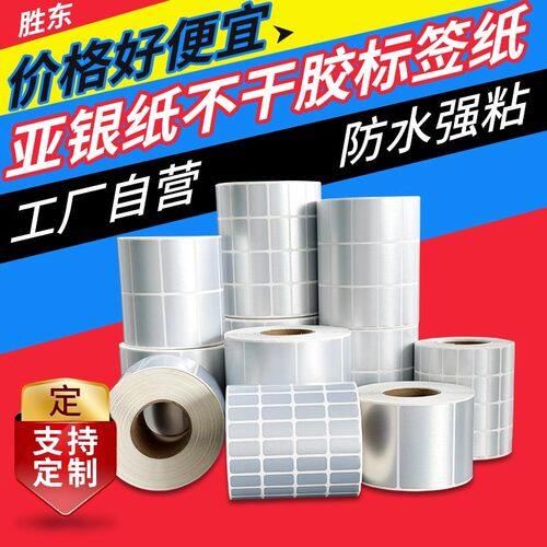 胜东哑银亚银撕不烂防水标签纸