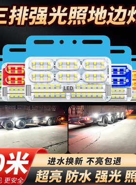 大货车边灯24v超亮三排照地防水led强光挂车12V示宽倒车侧灯腰灯