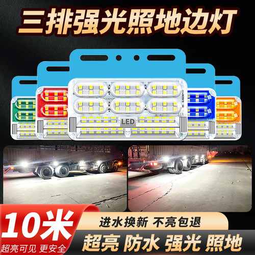 货车边灯24v超亮三排照地回车键