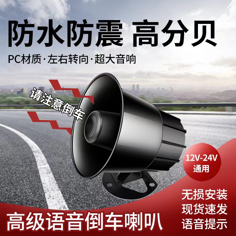 工程车真人语音倒车喇叭回车键