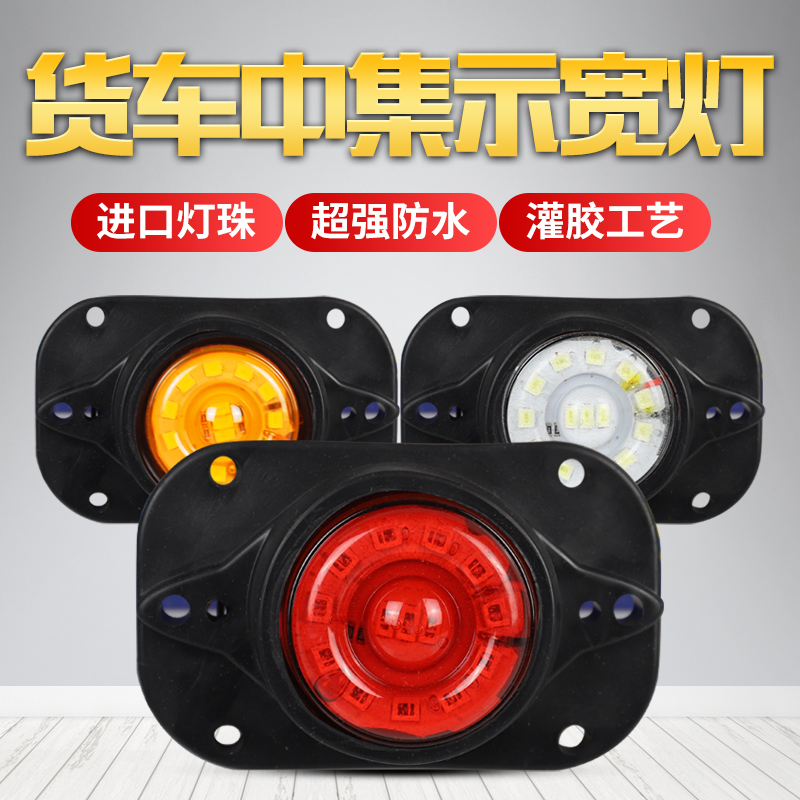 货车LED边灯中集挂车24v大货车油罐车货厢外顶灯示宽示高灯橡皮灯