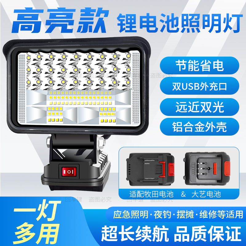 锂电池照明灯配大艺牧田款回车键