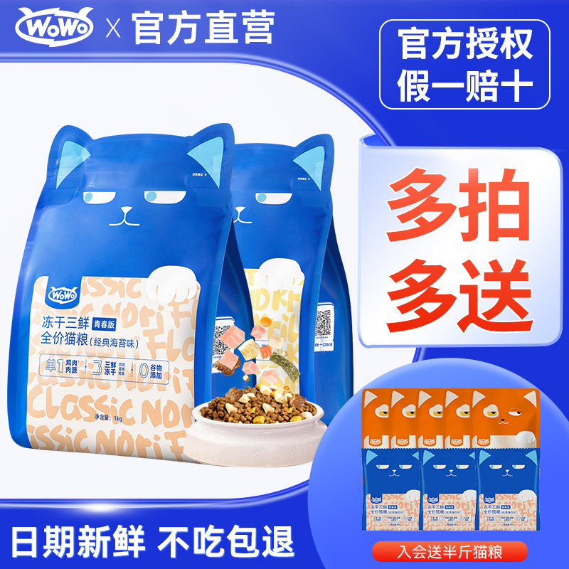 wowo猫粮买贵退差不吃包退