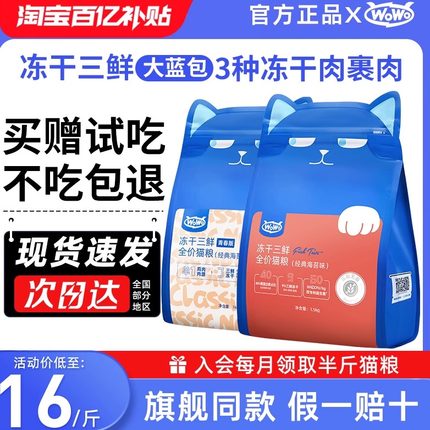 WoWo喔喔冻干成猫粮全价营养护肠鳕鱼虾美毛无谷低敏鸡高蛋白主粮