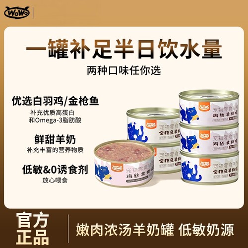 WoWo猫咪补水罐头幼猫成猫粮零食汤罐泌尿呵护营养湿粮鱼肉羊奶罐
