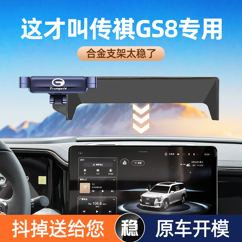 gs8/gs3车载手机支架屏幕专用