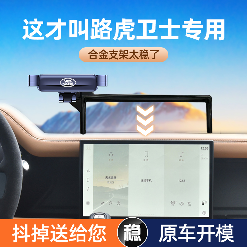 路虎卫士车载手机支架屏幕专用