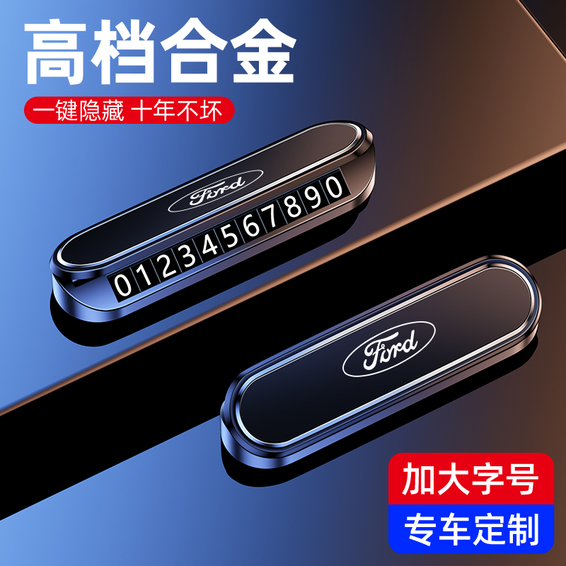 适用于福特临时停车号码牌蒙迪欧锐界L福睿斯挪车电话牌汽车用品l