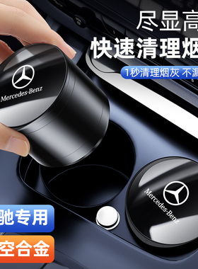 奔驰车载烟灰缸glc300e300lc260gleglaglbG级汽车内装饰用品大全