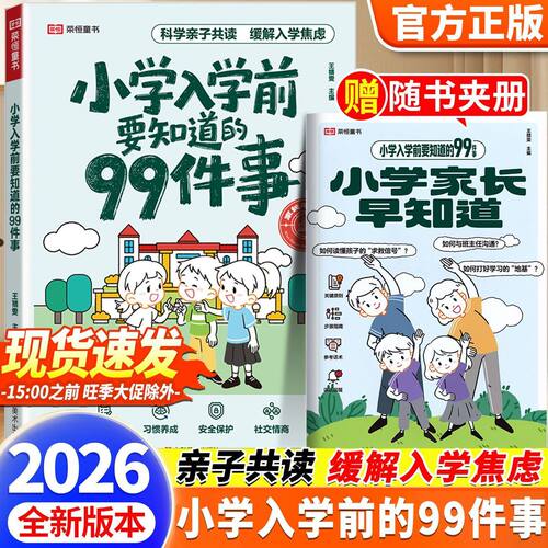 26版荣恒小学入学前要知道的99件事幼小衔接亲子共读安全保护情商养成缓解入学焦虑入学困惑关注安全教育孩子入学绘本家长指导手册