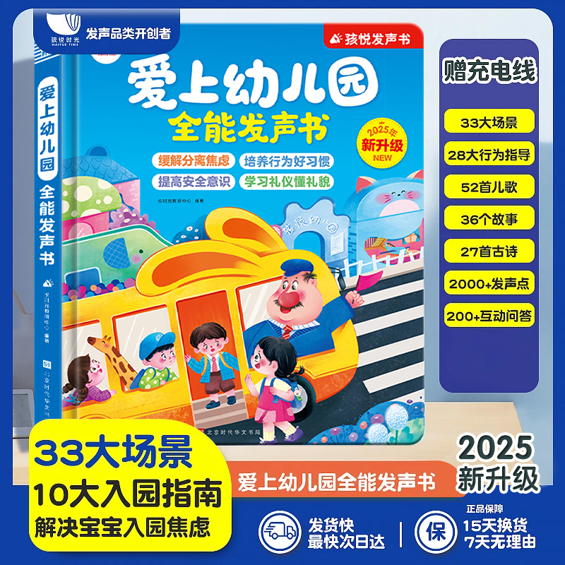爱上幼儿园全能发声书幼儿园启蒙教材幼儿行为习惯手指点读发声书古诗儿歌撕不烂会说话的早教有声书幼小衔接儿童绘本认知入园准备