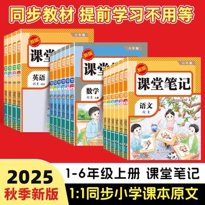 2025新版课堂笔记一年级二年级三年级四年级五年级六年级上册语文数学英语人教版课本小学教材全解学霸笔记划重点红逗号