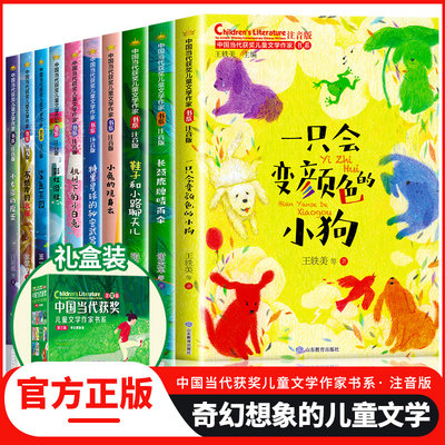 中国当代获奖儿童文学作家书系10册小学生一二年级阅读课外书必读老师推荐经典书目读物童话故事书注音正版书籍一只会变颜色的小狗