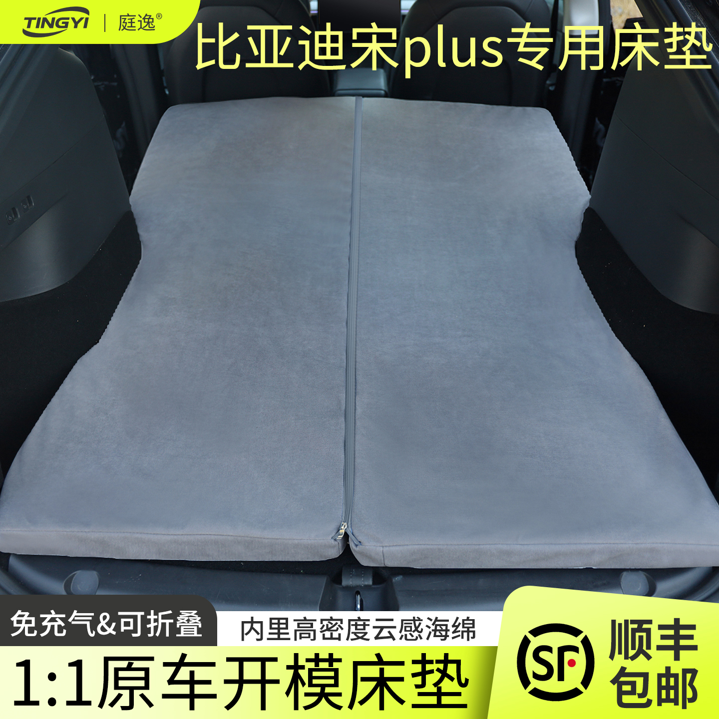 比亚迪宋plus专用汽车海绵床垫